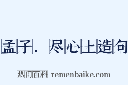 孟子．尽心上造句是什么意思的图片